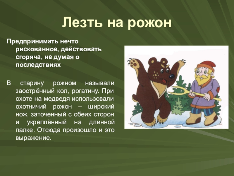 Что обозначает слово кол. Фразеологизм лезть на рожон. Рожон. Лезть на рожон значение фразеологизма. Не лезть на рожон.