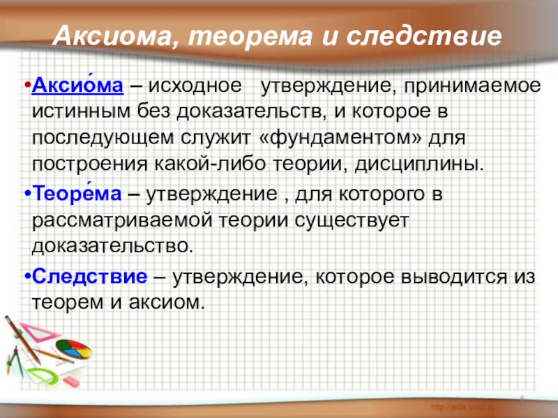 Без доказано. Аксиома это. Аксио. Аксиома это определение. Аксилопа.