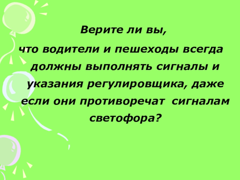 Презентация верите ли вы что - 84 фото