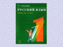 Презентация по русскому языку на тему  Связь слов в предложении. Связь предложений в тексте. (1 класс)