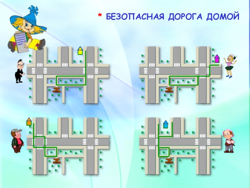 Движение домой. Безопасный путь домой. Безопасное колесо путь домой. Безопасный путь домой безопасное колесо. Безопасный путь дом школа дом безопасное колесо.