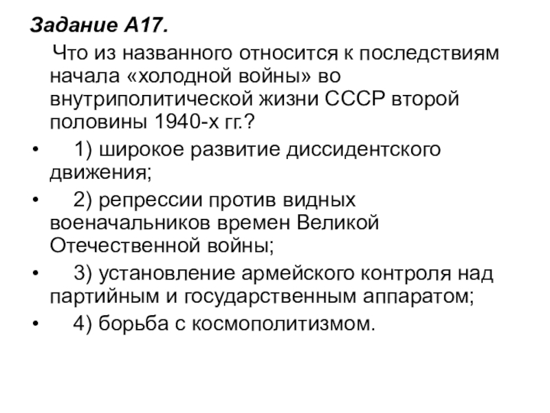 Задание A17.     Что из названного относится к последствиям начала «холодной войны» во внутриполитической жизни СССР второй половины