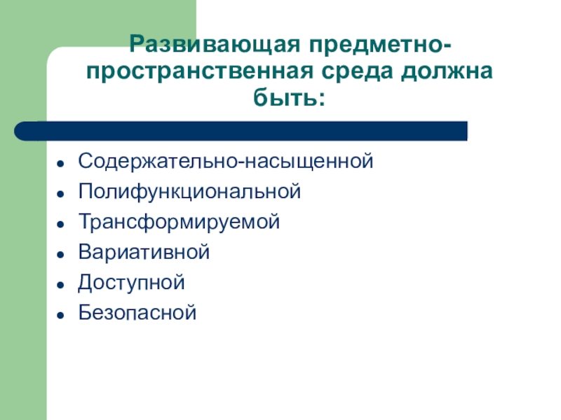 Развивающая предметно-пространственная среда должна быть. Содержательное насыщенные. Что обеспечивает содержательно-насыщенная среда?. Содержательно насыщенной принципы Петровского в.а.