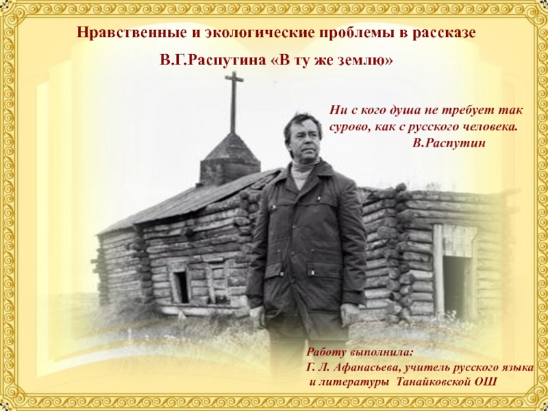 Изба распутина. В ту же землю Распутин. Распутин в ту же землю презентация. В ту же землю Распутин книга. Распутин изба картинки.