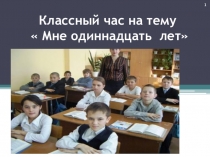 Классный час  Мне 11 лет