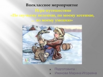 Игра-путешествие: По щучьему велению, по моему хотению, …по моему умению