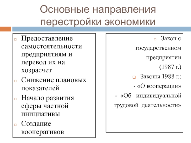 Направления перестройки в ссср. Основные направления перестройки. Основные направления перестройки в СССР. Экономические направления перестройки. 3 Основные направления перестройки.