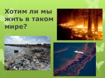 Презентация по окружающему миру на тему Мир глазами эколога (4 класс)