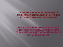 Доклад Формирование положительной мотивации школьников на уроках русского языка и литературы