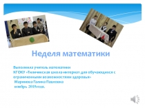Презентация Неделя математики (5 класс)