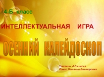 Интеллектуальная игра Осенний калейдоскоп с презентацией. (4 класс)