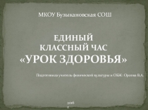 Презентация по физической культуре Урок здоровья