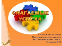 Презентация Слагаемые успеха 9 класс