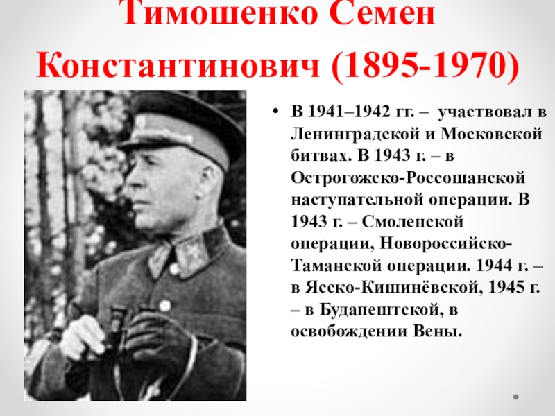 Тимошенко семен константинович презентация