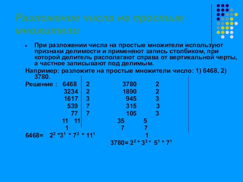 Лекция по теме Делимость множества чисел и их свойства