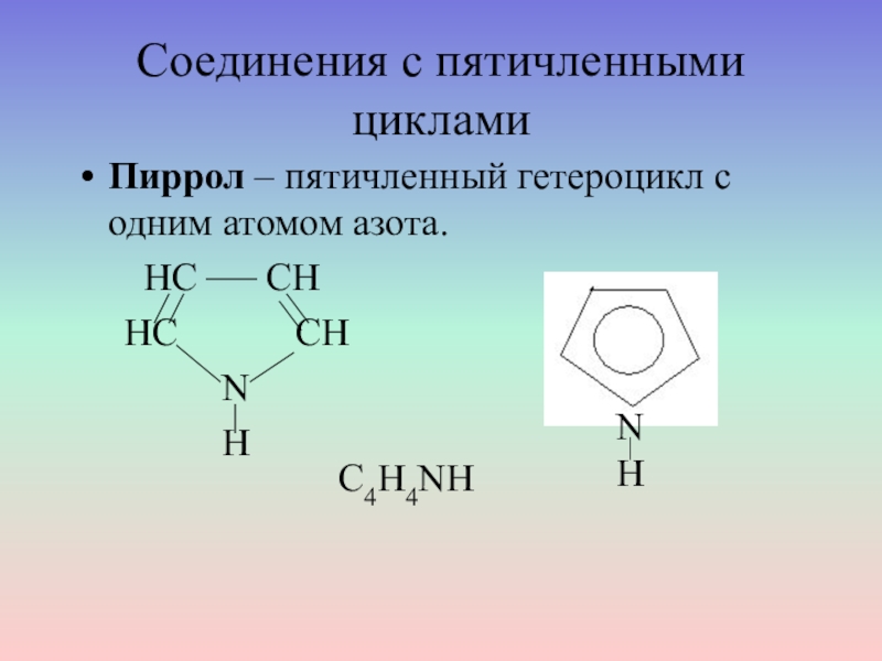 Гетероциклы презентация по химии 10 класс
