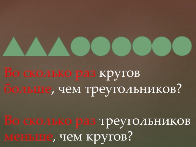 Раз треугольник. Во сколько раз треугольников больше чем кругов. Начерти 3 раза по столько треугольников. Нарисуй 3 раза по столько треугольников. Начерти 3 раза по столько треугольников сколько нарисовано.