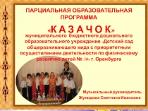 : Парциональная образовательная программа