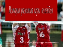 История развития игры волейбол