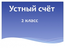 Презентация к уроку по математике в 3 классе по теме Проверка знания таблицы умножения УМК Начальная школа 21 века
