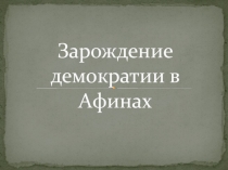 Презентация к уроку истории Демократия в Афинах