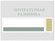 Литературная разминка