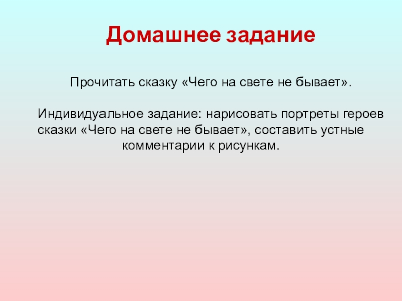 Задачи портрета. Текст сказки чего на свете не бывает.