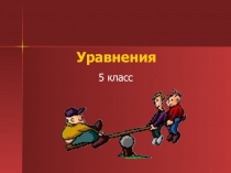 Уравнения