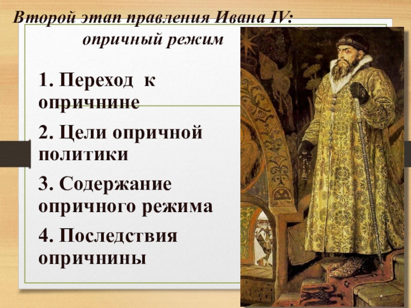 Правление ивана грозного 2 вариант. Достижения Ивана 4. Правление Ивана Грозного опричнина. Этапы правления Ивана 4.