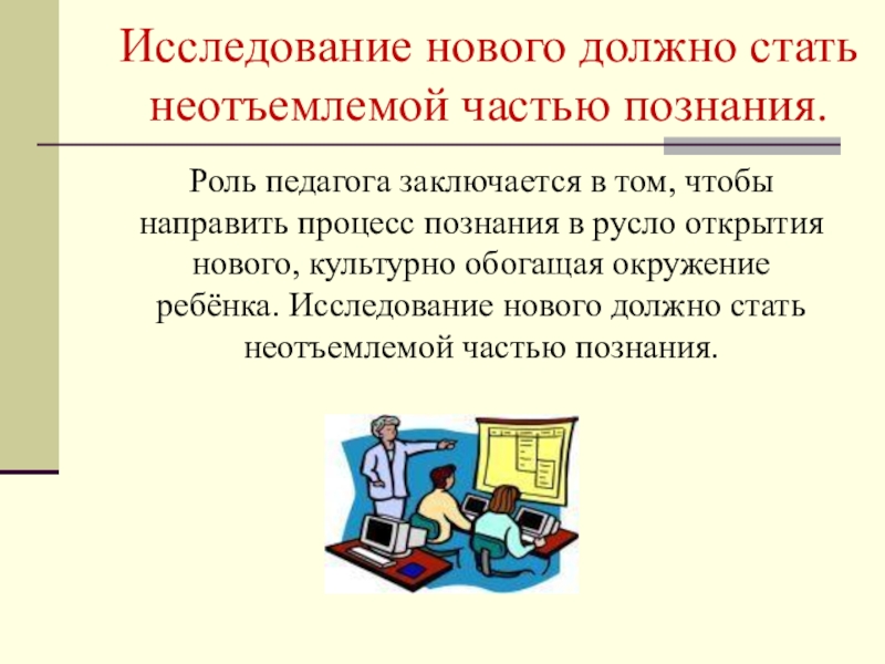 Исследование знания. Роль педагога заключается в. Роль учителя заключается. «Роль познания в жизни общества» план. Труд педагога заключается в том.