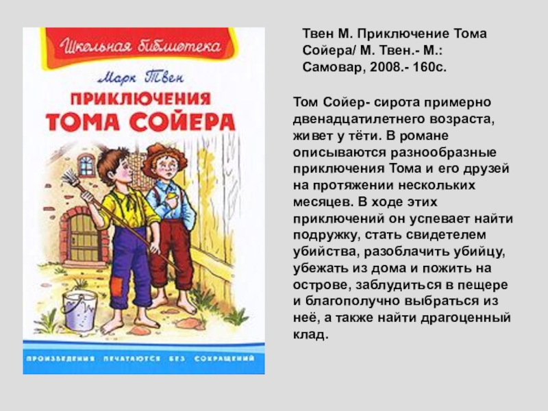 Составить план к рассказу приключения тома сойера 6 глава