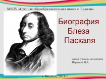 Биография Блеза Паскаля