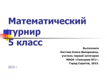 Презентация по математике для внеклассного меропреятия 5 класс