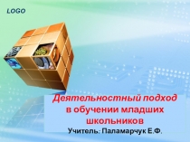 Деятельностный подход в обучении младших школьников