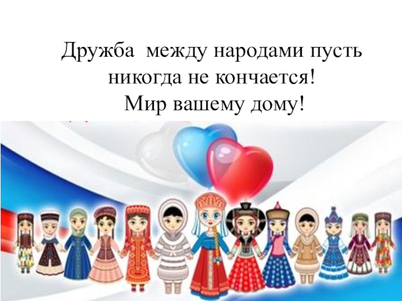 Пусть народ. Дружба между народами. Мир между народами. Мир Дружба народов. Дружба между нациями.