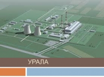 Презентация по географии и истории (интегрированный урок) на тему Модернизация Урала (9 класс)