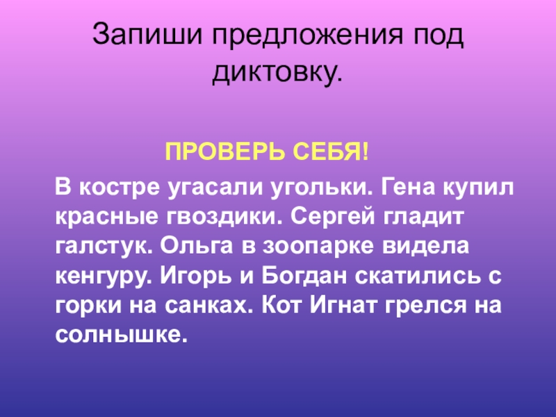 Предложил под 2. Предложение под диктовку. Предложения плддиктовку. Предложения под диктовку 1. 5 Предложений под диктовку.