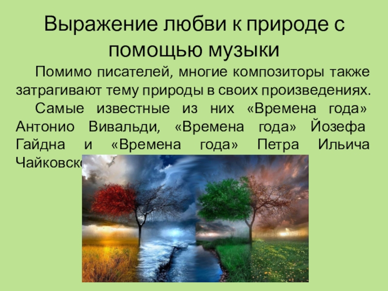 Проект природа и музыка