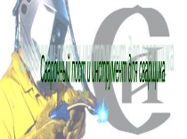 Презентация к уроку:  Сварочный пост