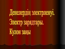 Презентация по физике на тему Денелердің электрленуі. Электр зарядтары. Кулон заңы