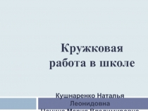 Презентация Кружковая работа в школе