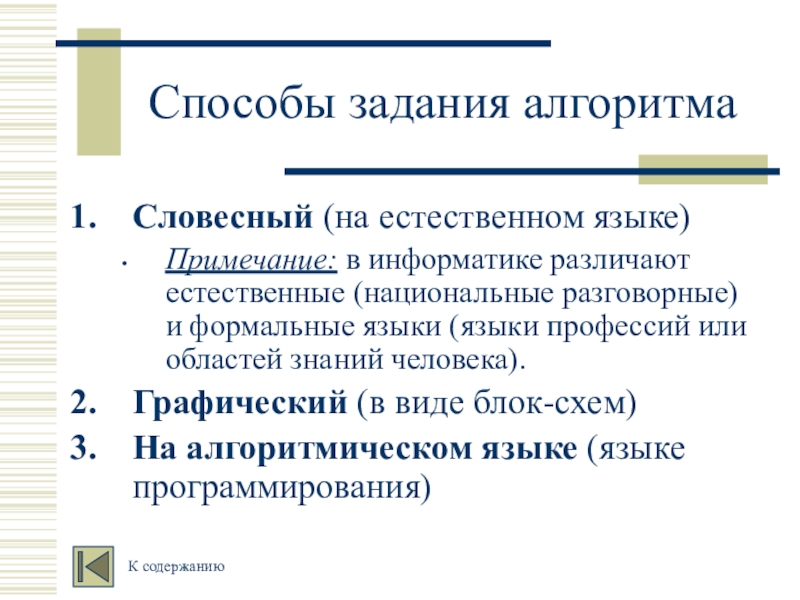 Языка прим. Способы задания алгоритмов. Способы задания алгоритмов в информатике. Графический способ задания алгоритма. Словесный способ задания алгоритма.