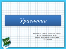 Презентация по математике на тему  Уравнение ( 5 класс)