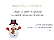 Проект по теме Снеговик Младший дошкольный возраст
