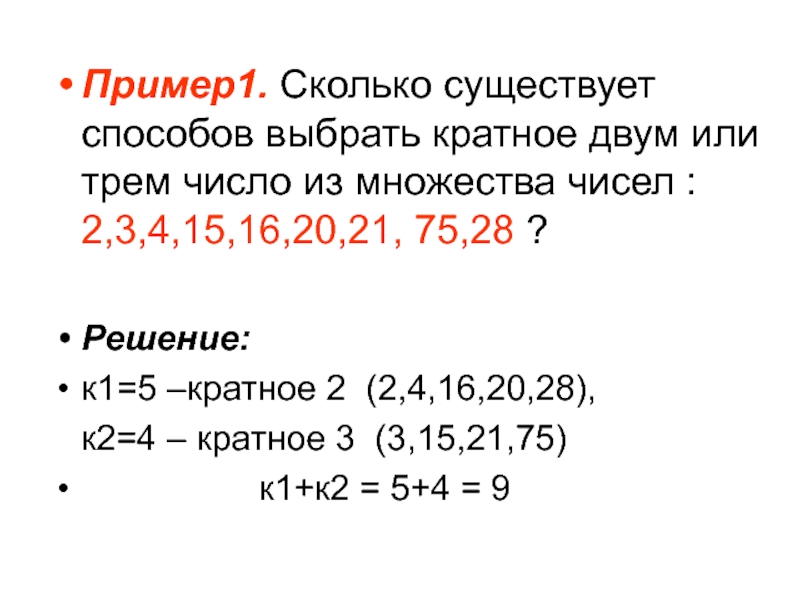Пример1. Сколько существует способов выбрать кратное двум или трем число из множества чисел : 2,3,4,15,16,20,21, 75,28 ?Решение: