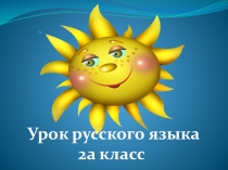 Презентация по русскому языку на тему Применяем правила орфографии (2 класс, Путешествие в космос)