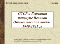 Презентация по Всеобщей истории для 11 класса СССР и Германия накануне Великой Отечественной войны: 1940-1941гг.