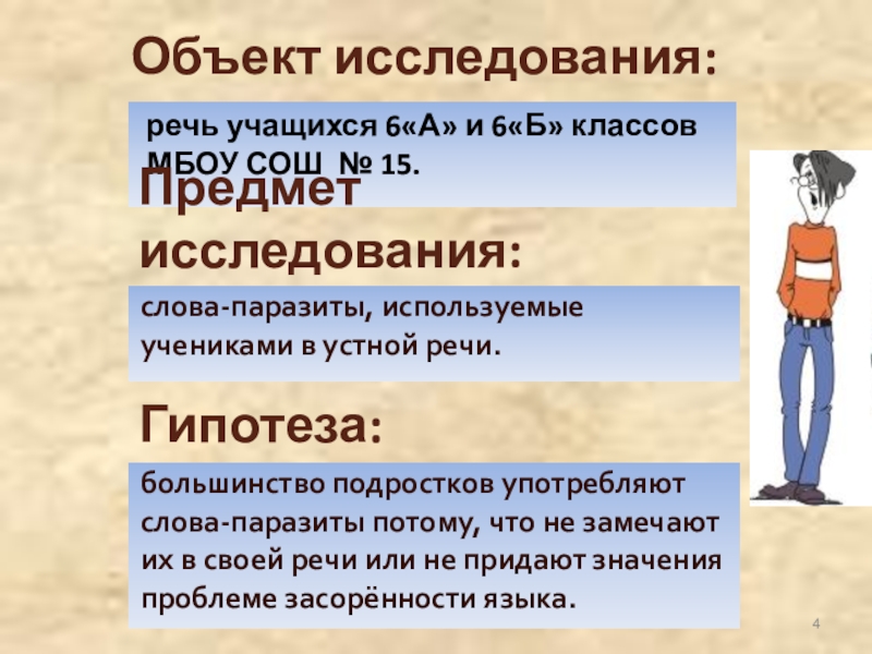 Слова паразиты в речи учителей и учащихся проект