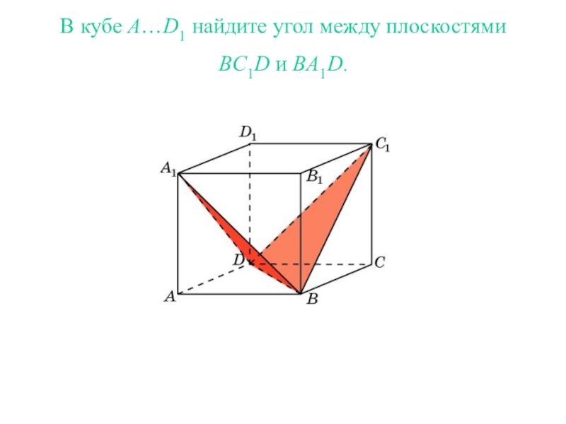 Угол между плоскостями abc и abc. В Кубе a...d1 угол между плоскостями bc1d и ba1d. В Кубе а д1 Найдите угол между плоскостями АВС И вс1д. В Кубе abcda1b1c1d1 Найдите угол между плоскостями ABC И bc1d. В Кубе Найдите угол между плоскостями.