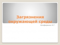 Презентация по экологии на тему Загрязнения окружающей среды